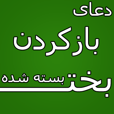 دعا برای گشایش بخت