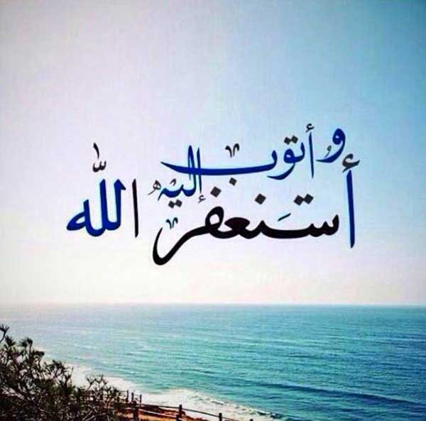 متن ذکر استغفار و فضیلت آن
