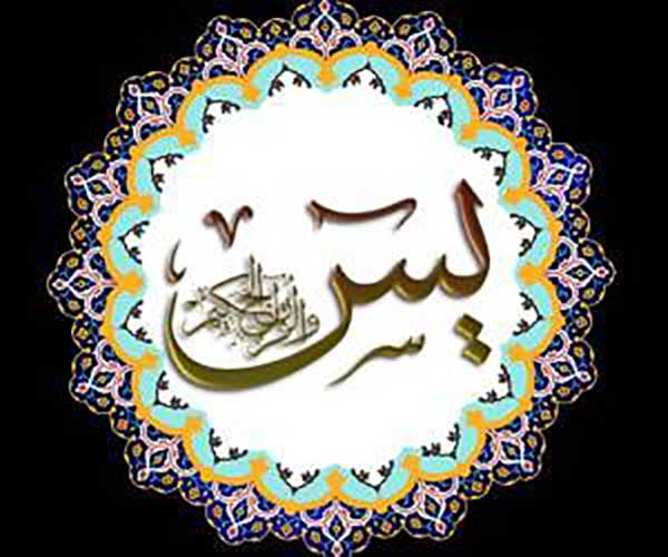 ثواب خواندن سوره یس