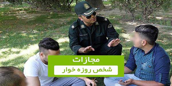 مجازات روزه خواری