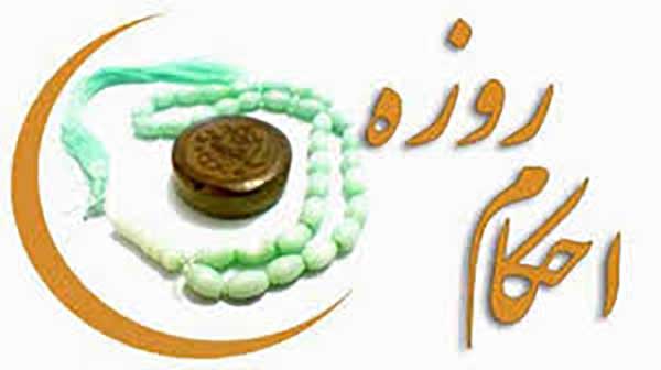 احکام روزه قضا
