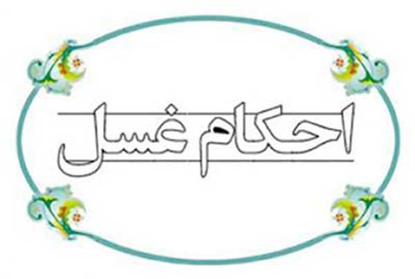 غسل جنابت در حال حیض