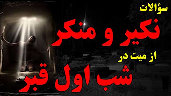 نمونه سوالات نکیر و منکر
