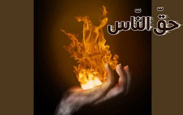 حق الناس در قیامت