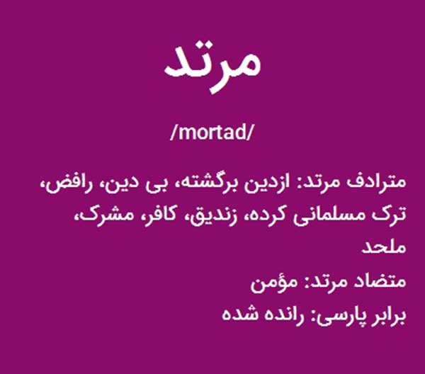 مرتد شدن یعنی چه