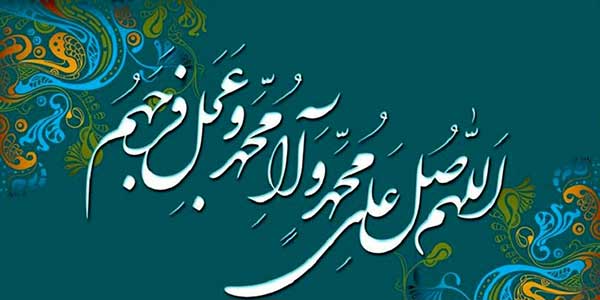 معنای صلوات فرستادن بر پیامبر