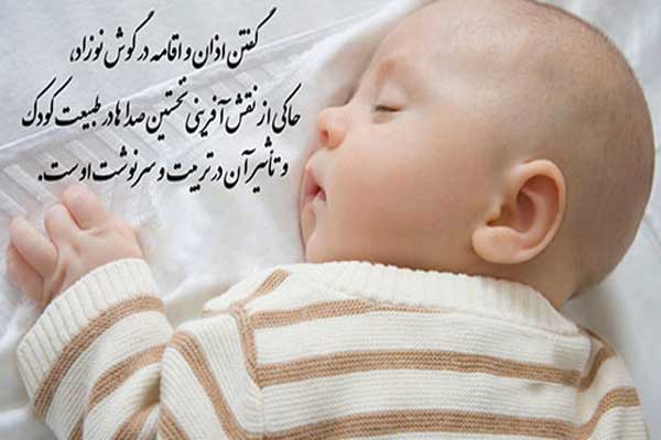 دلیل اذان گفتن در گوش فرزند تازه به دنیا امده
