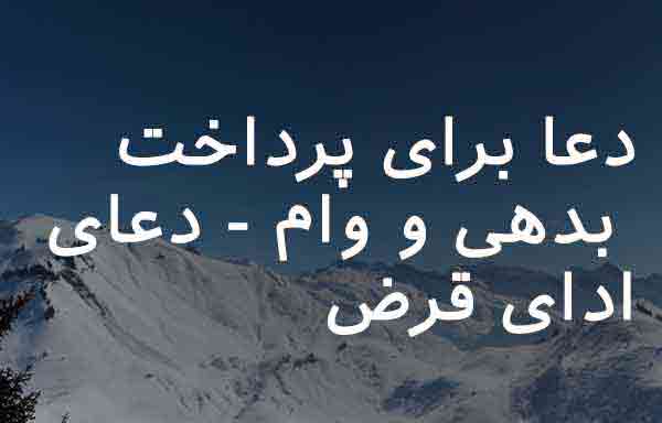 دعا برای پرداخت قرض