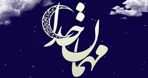 ماه مهمانی خدا