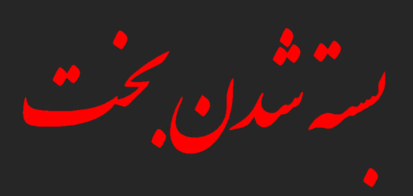  ریشه علمی گره بستن بخت افراد