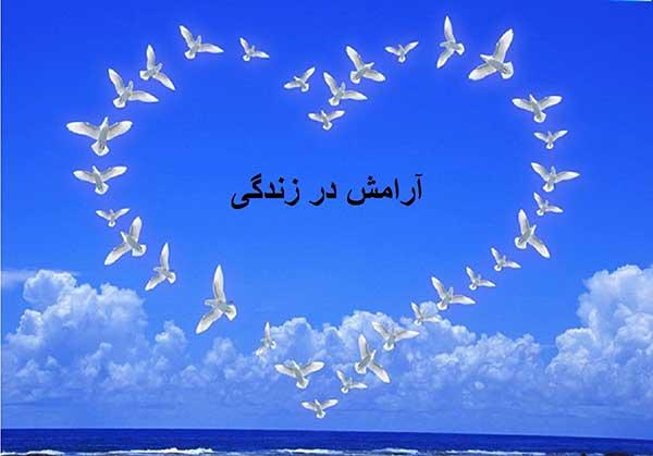آرامش در زندگی