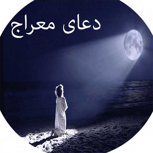 متن دعای معراج