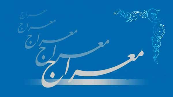 دعای معراج
