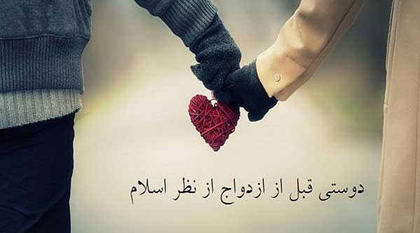 ارتباط با جنس مخالف