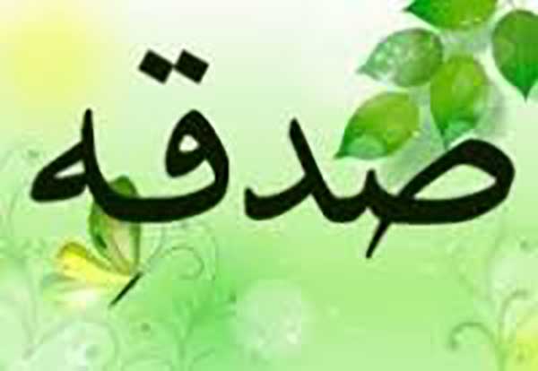  مطلوب بودن پرداخت صدقه 