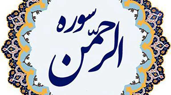 فضیلت و خواص سوره الرحمن