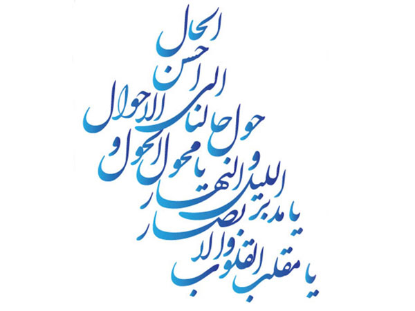 دعای مقلب القلوب و الابصار