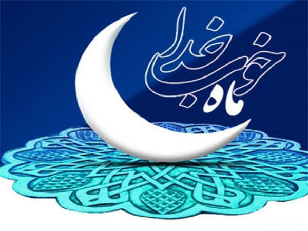 فضیلت ماه رمضان در احادیث