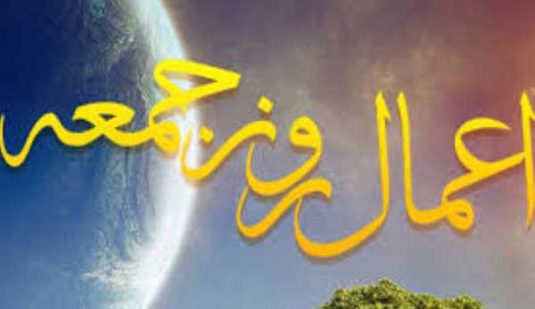 بهترین اعمال در روز جمعه