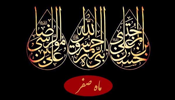 مستحبات ماه صفر