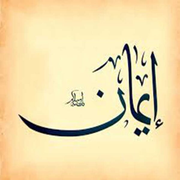 عوامل از بین رفتن ایمان