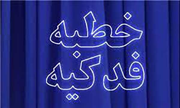 خطبه فدکیه حضرت زهرا 