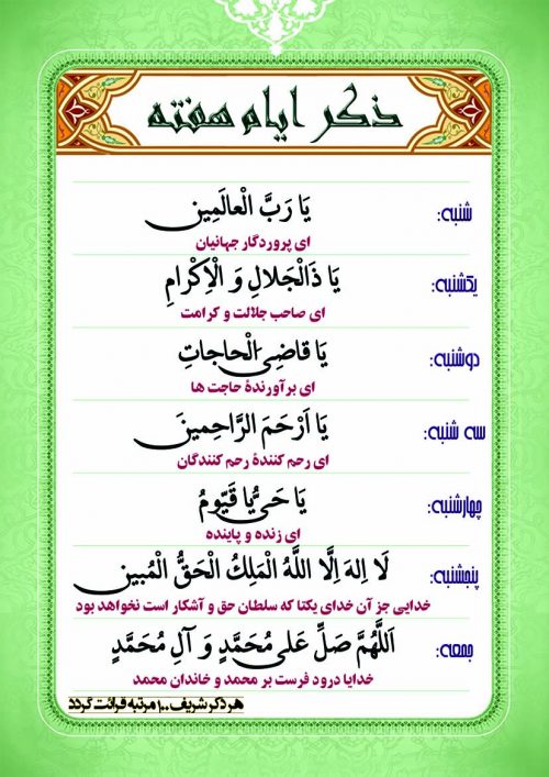 ذکر ایام هفته از شنبه تا جمعه ذکر ایام هفته