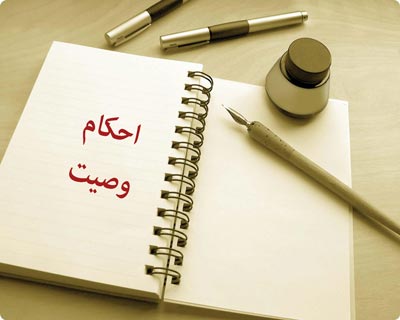 احکام وصیت