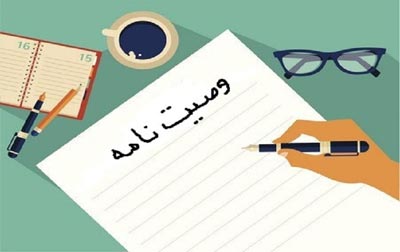 احکام وصیت