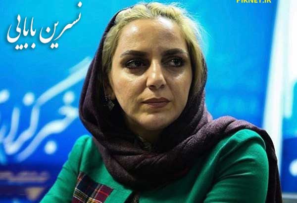 نسرین بابایی