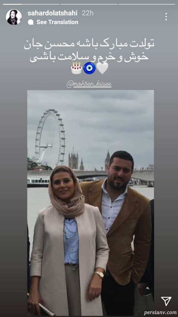 سحر دولتشاهی تولد محسن کیایی