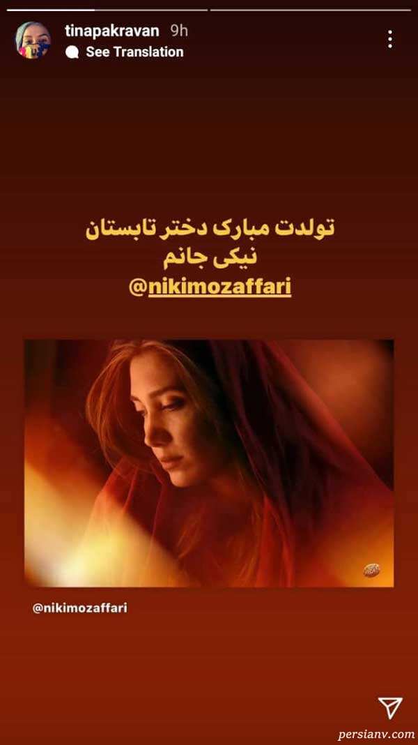  تینا پاکروان