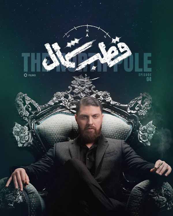 بازیگران مجرد قطب شمال