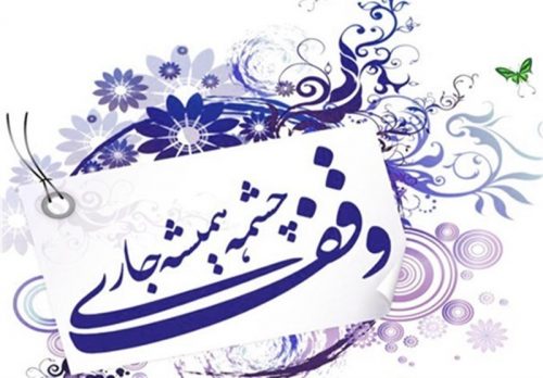 فروختن مال وقفی