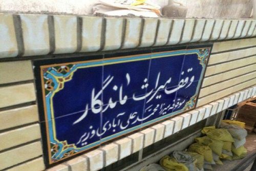 فروختن مال وقفی