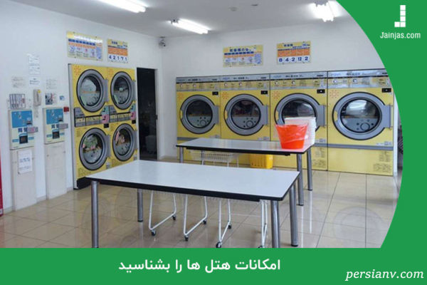 امکانات هتل ها