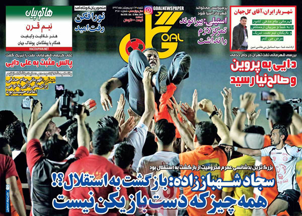 خلاصه روزنامه های ورزشی 23 اردیبهشت 96 خلاصه روزنامه های ورزشی 23 اردیبهشت 96