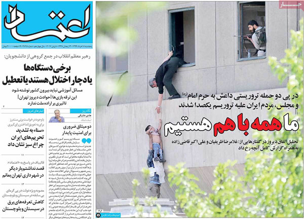 واکنش روزنامه های صبح تهران به حادثه تروریستی واکنش روزنامه های صبح تهران به حادثه تروریستی