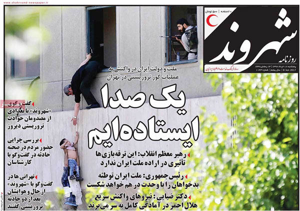 واکنش روزنامه های صبح تهران به حادثه تروریستی واکنش روزنامه های صبح تهران به حادثه تروریستی