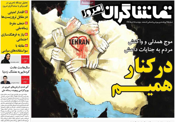 واکنش روزنامه های صبح تهران به حادثه تروریستی واکنش روزنامه های صبح تهران به حادثه تروریستی