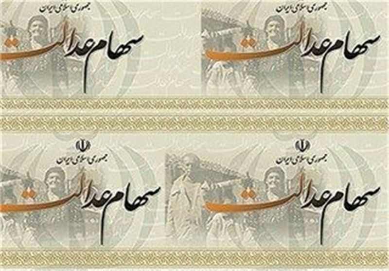  پرداخت سود سهام عدالت