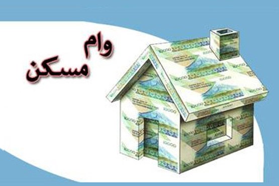 وام خرید مسکن
