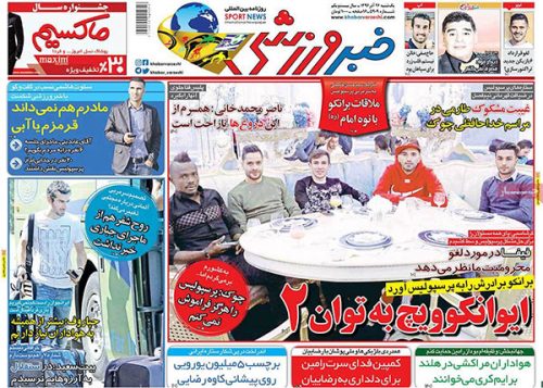 تیترهای روزنامه های ورزشی 26 آذر تیترهای روزنامه های ورزشی 26 آذر