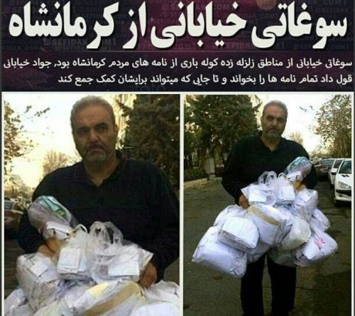 نامه‌های مردم کرمانشاه جواد خیابانی