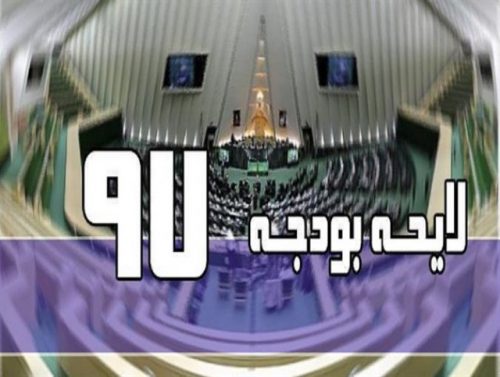 تصویب کلیات لایحه بودجه ۹۷
