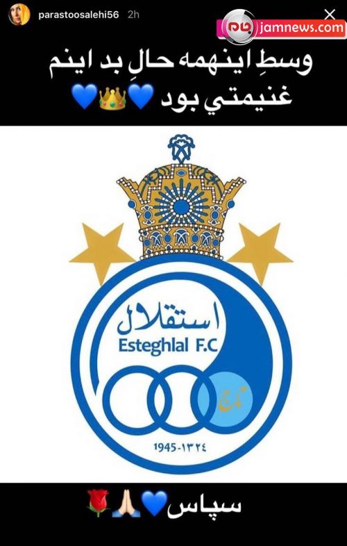 واکنش پرستو صالحی به برد استقلال