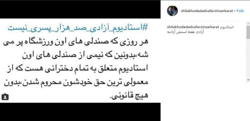 طعنه شیلا خداداد به دربی
