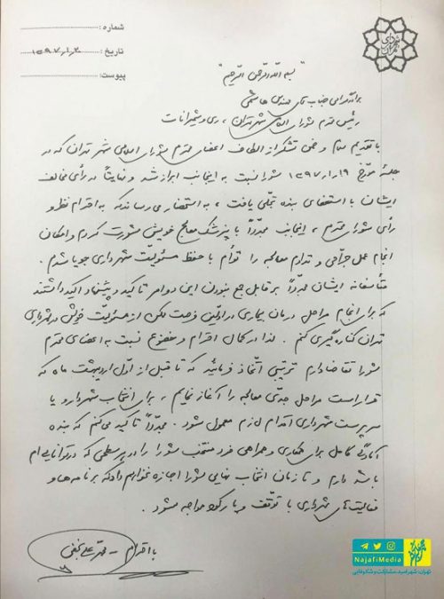 استعفای دوباره محمدعلی نجفی