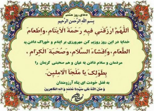 دعای هشتمین روز ماه رمضان