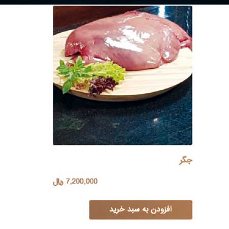 دل و جگر 720 هزار تومانی